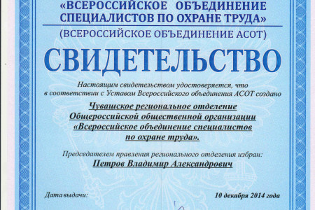Новости Всероссийского объединения специалистов по охране труда