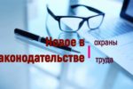Ключевые изменения с 1 сентября 2023 года в законодательстве по охране труда