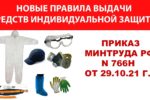 Минтруд разъяснил, какие нормы выдачи СИЗ и смывающих средств можно применять