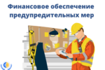 Правительством планируется внести изменения в Правила расходования средств страхового резерва на ОСС от травматизма