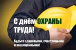 Поздравляем с Всемирным днем охраны труда!