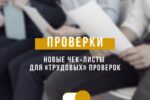 Роструд актуализировал чек-листы для проверки работодателей