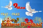 С Днем Победы!