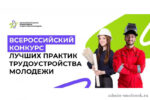 Продолжается прием заявок на Всероссийский конкурс лучших практик трудоустройства молодежи 2024 года