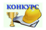 Порядок организации, проведения и подведения итогов Всероссийских конкурсов в области охраны труда