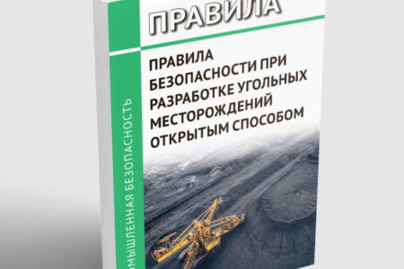 Изменения в Правилах безопасности при разработке угольных месторождений открытым способом