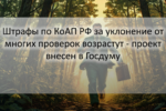 В Госдуму внесен законопроект об ужесточении наказания за воспрепятствование проверкам