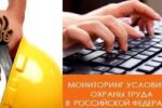 Минтруд вводит общероссийский мониторинг условий труда