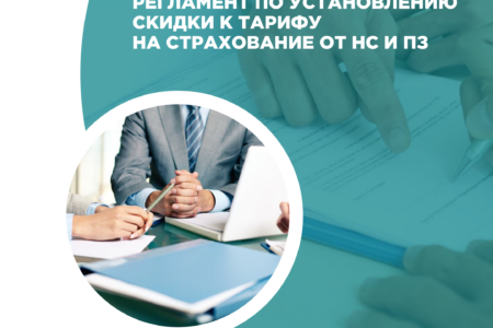 Принят регламент СФР по установлению скидки на тариф обязательного социального страхования от несчастных случаев и профессиональных заболеваний