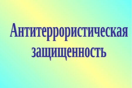 Опубликован новый ГОСТ в области антитеррористической защищенности
