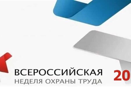 Всероссийская неделя охраны труда 2025 состоится в Сириусе с 15 по 18 сентября