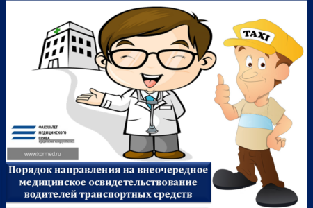 Новые правила направления водителей на внеочередное медицинское освидетельствование