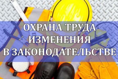 С 1 сентября 2025 года вступают в силу поправки в законодательство по охране труда