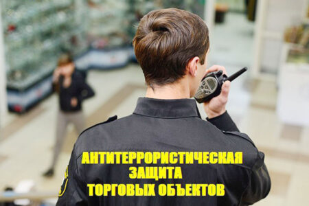 Актуализированы требования к антитеррористической защищенности торговых объектов