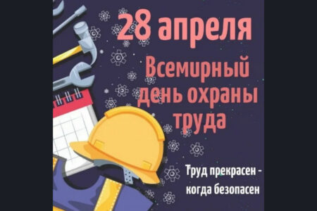 Всемирный день охраны труда
