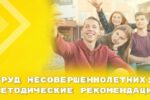 Минтруд разработал рекомендации по охране труда при трудоустройстве подростков