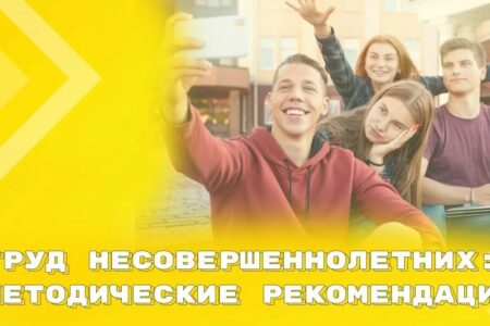 Минтруд разработал рекомендации по охране труда при трудоустройстве подростков