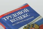 Трудовой кодекс дополнен статьей о порядке проведения стажировки в сфере труда
