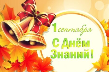 Поздравление с днём знаний!