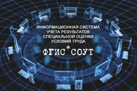 Планируется, что личный кабинет работодателя по охране труда (ЛКОТ) станет частью ФГИС СОУТ