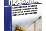 Планируется уточнить положения «Правил безопасности опасных производственных объектов, на которых используются подъёмные сооружения»